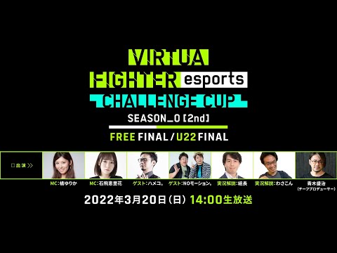 セガ公式「VIRTUA FIGHTER esports CHALLENGE CUP SEASON_0【2nd】FREE FINAL/U22 FINAL」