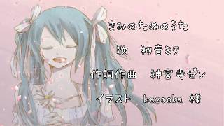 きみのためのうた / 初音ミク