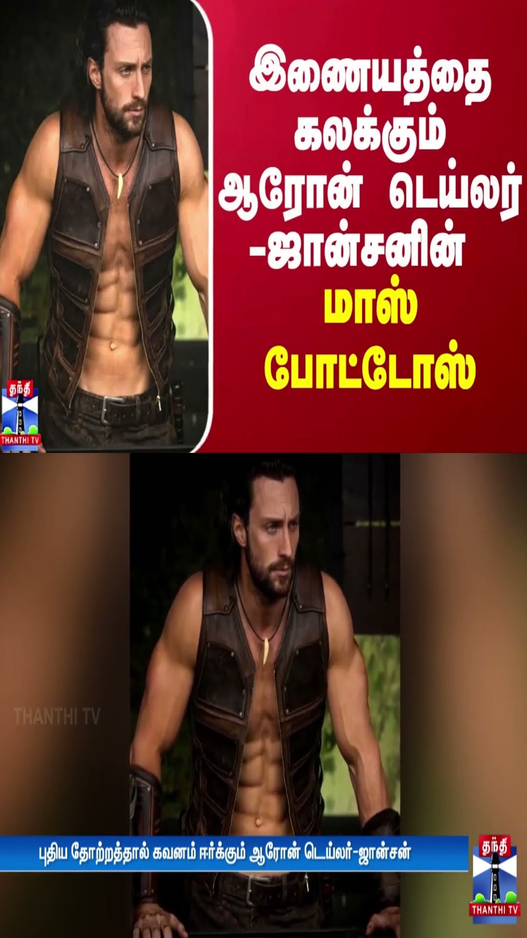 இணையத்தை கலக்கும் ஆரோன் டெய்லர் -ஜான்சனின் மாஸ் போட்டோஸ்!
