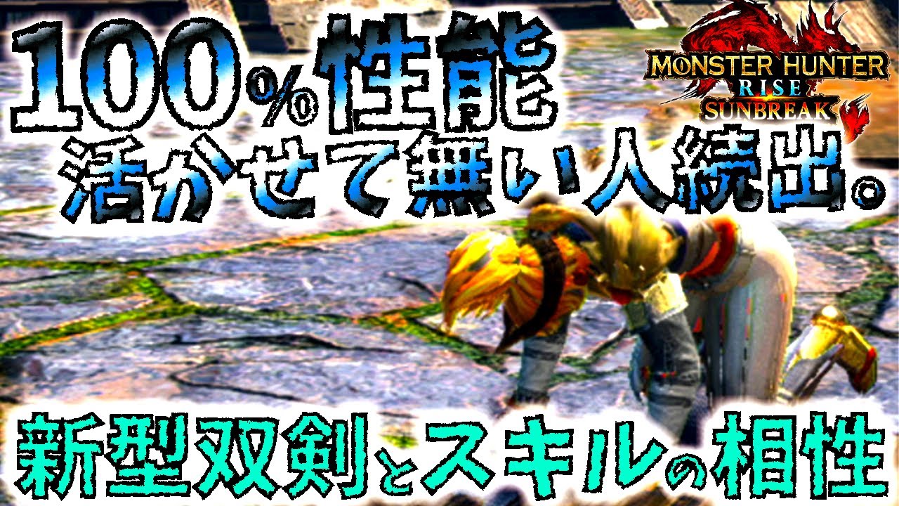 要注意 空舞 エリアル双剣だと実はあのスキルは活きない 必ず知っておきたい新型双剣とスキル の相性3選 モンハンサンブレイク Mhrise モンスターハンターライズ モンハンライズyoutube動画まとめ