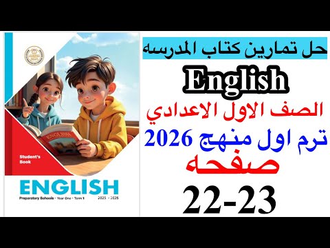حل صفحه 22 23 من كتاب المدرسه انجليزي الصف الاول الاعدادي ترم اول منهج جديد 2026  1  5