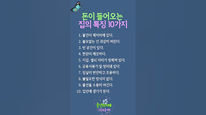 돈이 저절로 들어오는 집의 특징 10가지 (운이 따르는 공간 만들기)