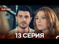 Пятно Cерия 13 русский дубляж Пятно Cерия 13 русский дубляж