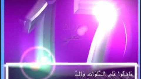 آية - حَافِظُوا عَلَى الصَّلَوَاتِ وَالصَّلَاةِ الْوُسْطَىٰ وَقُومُوا لِلَّهِ قَانِتِينَ سورة البقرة