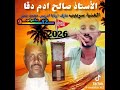 صالح ادم ودقا جديد أسر شامكي 2026 