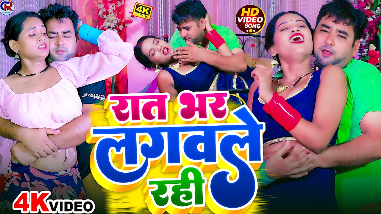 रात भर लगवले रही | #Suman Yadav का सबसे HIT भोजपुरी #VIDEO | Rat Bhar Lagawale Rahi | New Song 2026