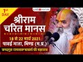 Live श्री राम कथा:Ram Katha : By Ramswaroopacharya Ji Maharaj  : Pawai jila ( Bhind ) {M.P.} Day 01