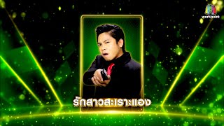 รักสาวสะเราะแอง - คิง ก่อนบ่าย | โจ๊กตัดโจ๊ก ฟรีสไตล์