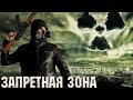 Треш Обзор Фильма Запретная Зона