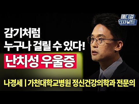 마음의 감기 ‘난치성 우울증’ㅣ메디컬 인사이트[10회] / YTN2U