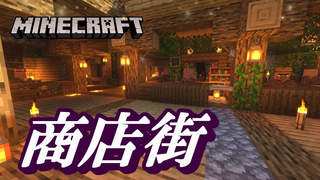 Minecraft 村人が大量に生まれたので村に商店街風の交易所を作って見た Youtube