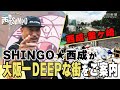 「大阪一ディープな街」西成・釜ケ崎 地元出身のラッパーSHINGO★西成が案内