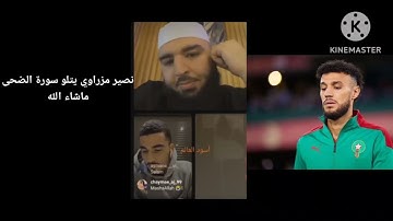 نصير مزراوي لاعب باين ميونيخ يتلو سورة الضحى ماشاء الله