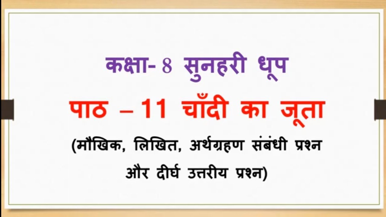 Class 8 Lesson 11 चांदी का जूता question answer | मौखिक, लघु, दीर्घ sunahari dhoop rachna sagar