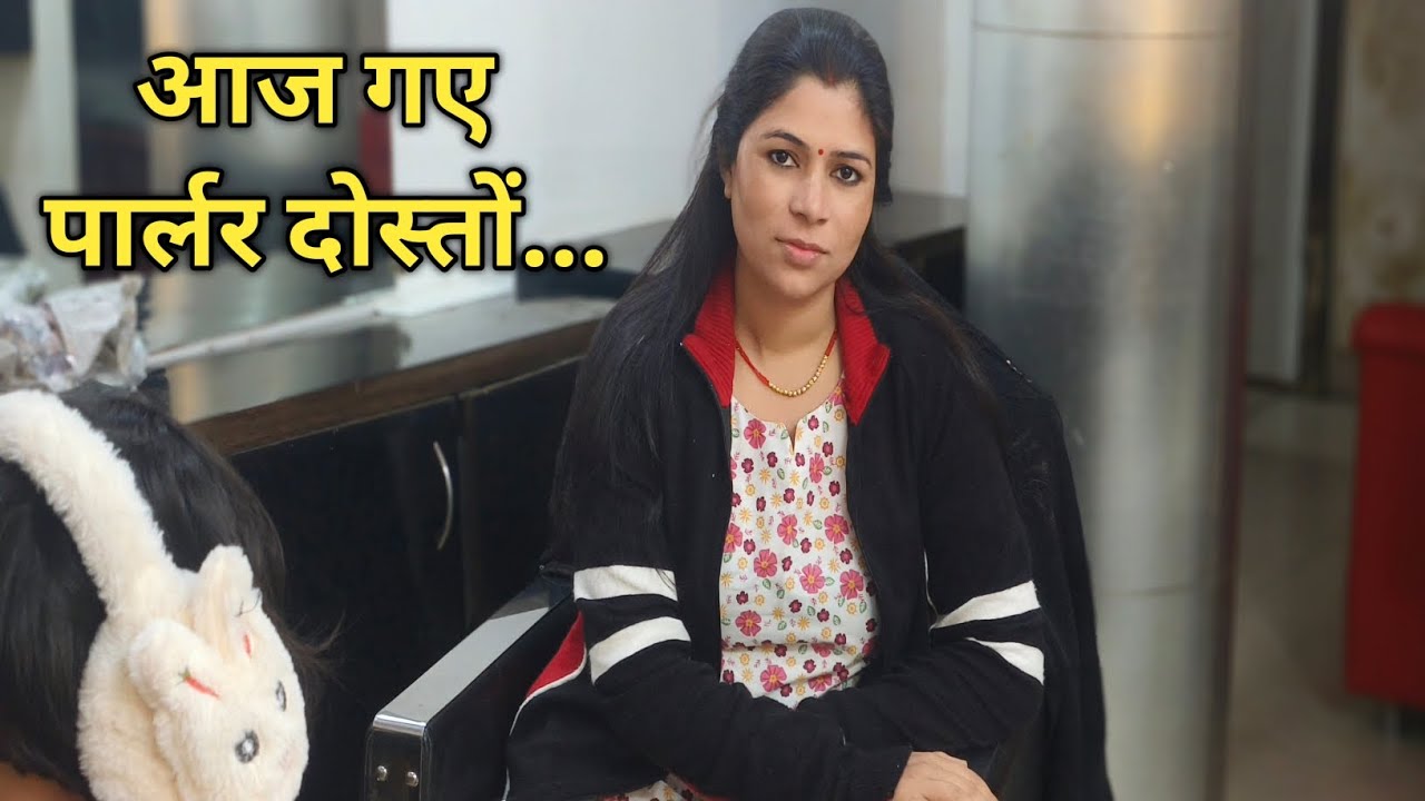 आज गए पार्लर दोस्तों...
