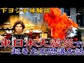 【下ヨシ子体験談】東日本大震災で起きた不思議な話