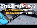【スマホ・Switch・アクションカメラ】マイクロSDカードの選び方&消えたデータをリカバリットで取り戻す方法