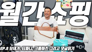 🎁5월 월간쇼핑🎁& 댓글읽기👨‍💻 | 티파니앤코 라지 링크 | 보테가베네타 안디아모 | 크롬하츠 | 펜디 | 젠틀몬스터 | 스카티카메론 | 끝나지 않은 워치토크⌚️