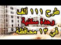 طرح 111 ألف وحدة سكنية في 13 محافظة 