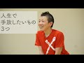 【産婦人科医 高尾美穂】人生で手放したいもの3つ