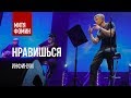 Митя Фомин - Нравишься | Акустика / Инфинум