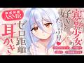 【耳かき/ASMR】寡黙少女の好きがたっぷり♡ゼロ距離耳かき【バイノーラル/KU100】