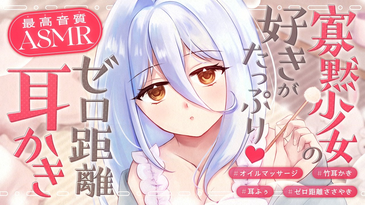 【耳かき/ASMR】寡黙少女の好きがたっぷり♡ゼロ距離耳かき【バイノーラル/KU100】