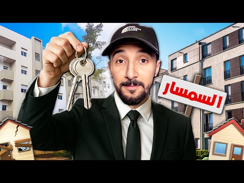 السمسار فالمغرب الحقيقة لي ما كيعرفها حتى واحد 