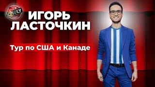 Игорь Ласточкин: тур по США и Канаде в поддержку Украины