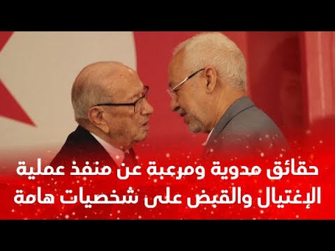 من قتل الرئيس الباجي قائد السبسي؟ حقائق مدوية ومرعبة عن منفذ الإغتيال والقبض على شخصيات هامة في تونس