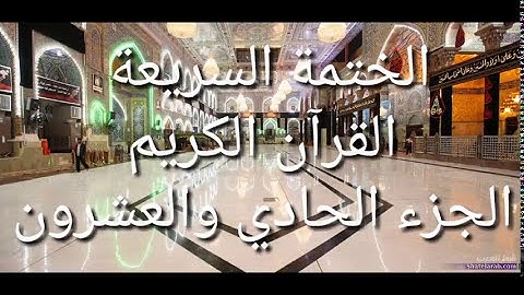 الختمة السريعة - القرآن الكريم - الجزء الحادي و العشرون