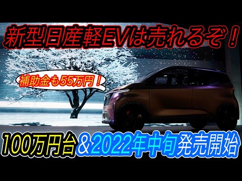 【EVガラパゴスついに脱出へ!】電池温度管理機構も搭載で期待以上のEPA航続距離! 日産&三菱連合が軽自動車サイズのEVを2022年中旬から発売スタートへ!