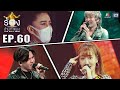 The Wall Song ร้องข้ามกำแพง | EP.61 | ปู Blackhead,แกรนด์ กรณ์ภัสสร,มิว MEYOU | 4 พ.ย. 64 FULL EP