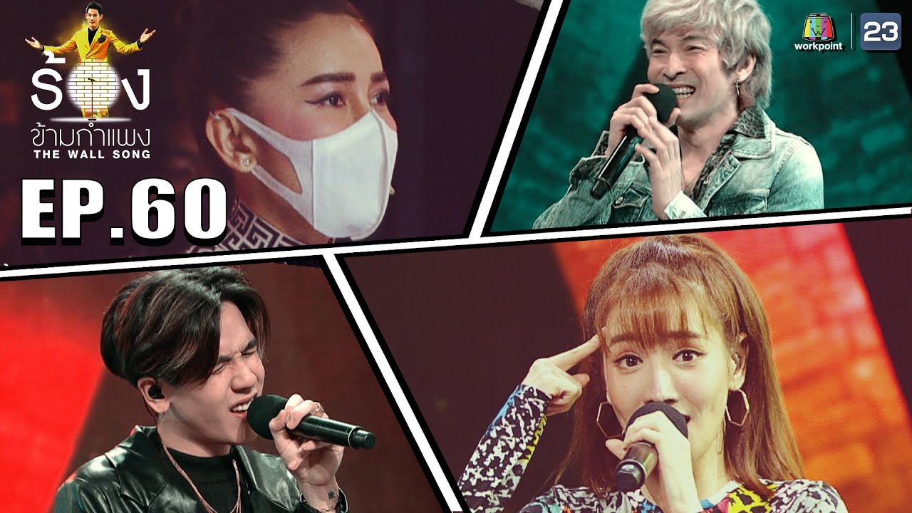 The Wall Song ร้องข้ามกำแพง | EP.61 | ปู Blackhead,แกรนด์ กรณ์ภัสสร,มิว MEYOU | 4 พ.ย. 64 FULL EP