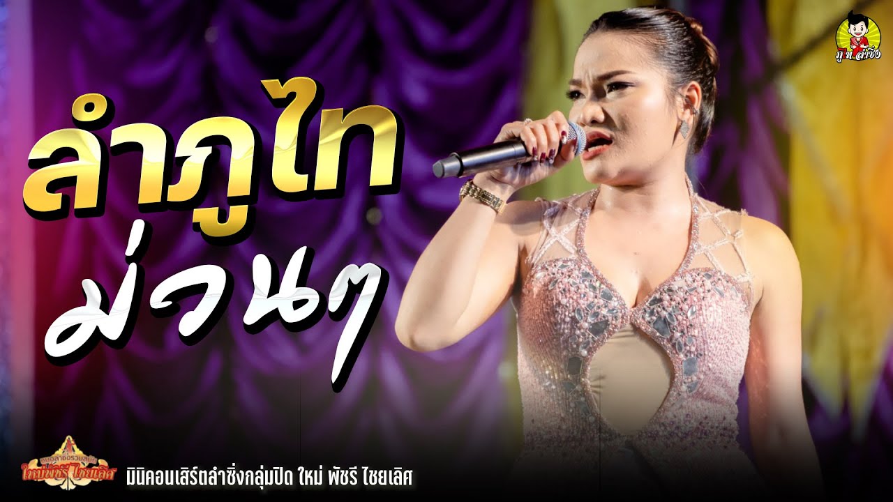 ลำภูไท ม่วนๆ @ใหม่พัชรี ไชยเลิศ - คอนเสิร์ตลำซิ่ง ใหม่ พัชรี ไชยเลิศ อำเภอสว่างแดนดิน จ.สกลนคร