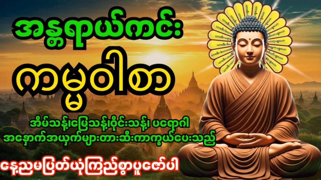 အန္တရာယ်ကင်းကမ္မဝါစာကာကွယ်မင်္ဂလာ🙏 အိမ်သန့်၊မြေသန့်၊ဝိုင်းသန့်ပတ်ဝန်းကျင်သန့်