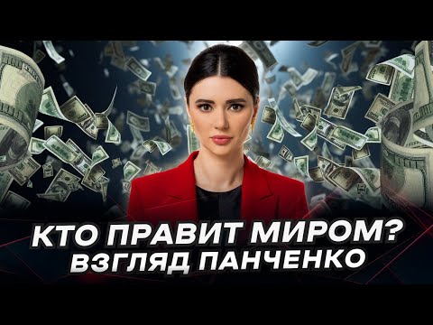 НОВЫЙ МИРОВОЙ ПОРЯДОК ЗА 15 МИНУТ | Взгляд Панченко