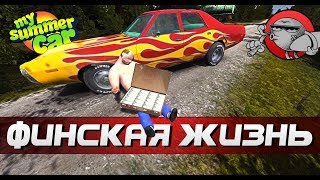 My Summer Car - НАШЕЛ КЕЙС В БАГАЖНИКЕ | ФИНСКАЯ ЖИЗНЬ #10