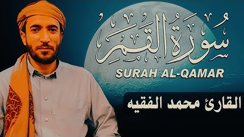 سورة القمر مكتوبة محمد الفقيه - Surat Al-Qamar Mohammed Al Faqih
