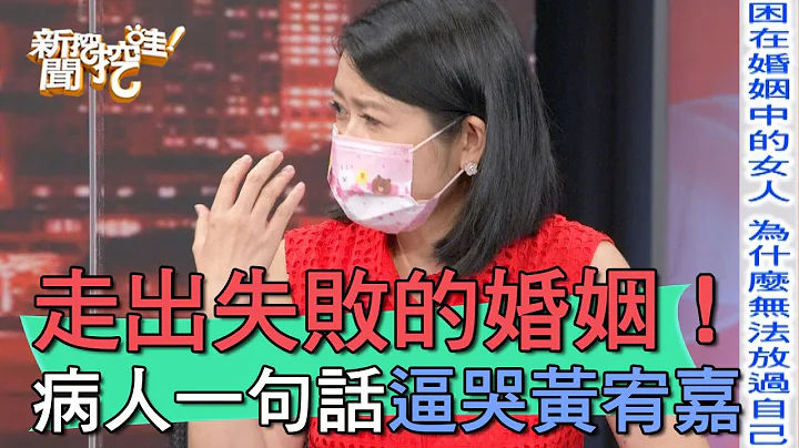 【精華版】走出失敗的婚姻 病人一句話逼哭黃宥嘉 - 天天要聞