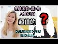 超划算! 在韩国做头发只花$100+! - 新加坡人in韩国vlog