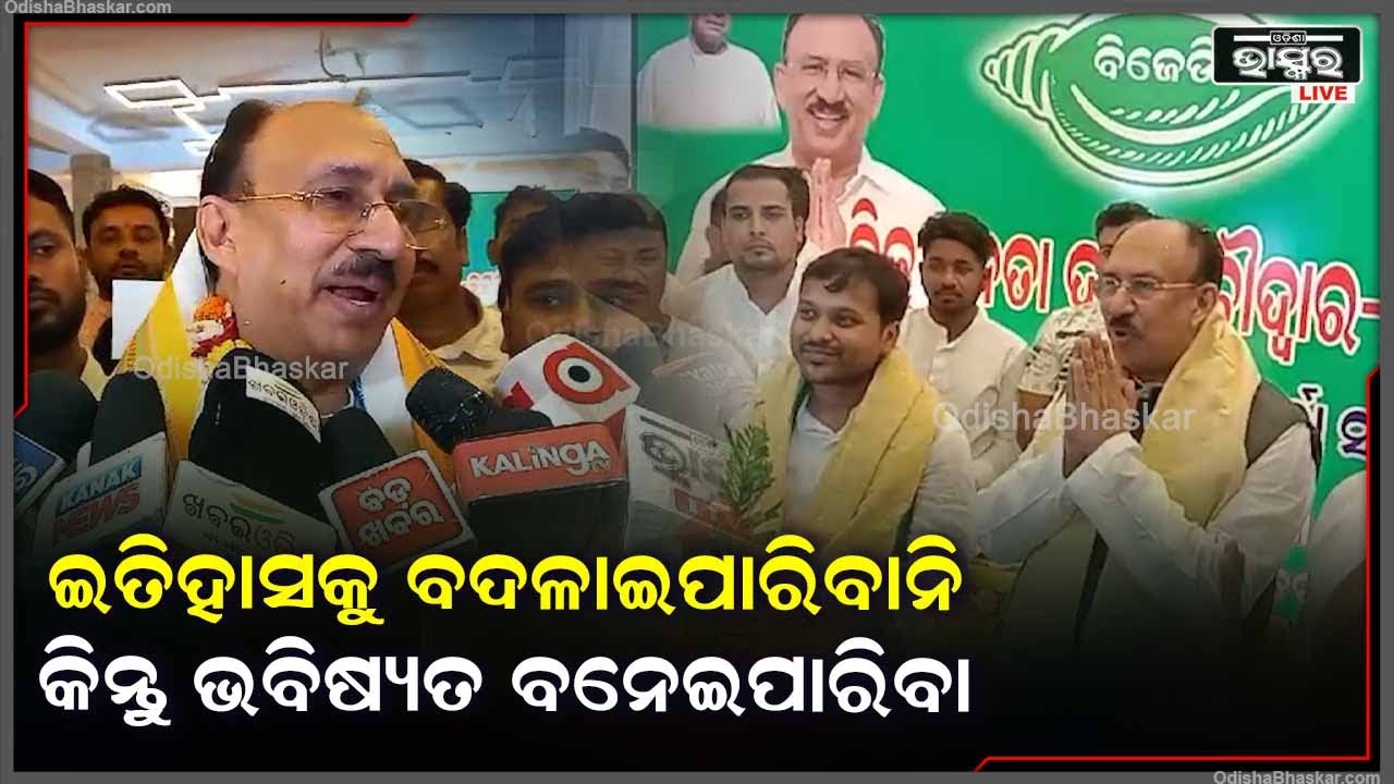 ''ଏ ବିଜୟ ଅତୀତରୁ ବଡ଼ ବିଜୟ ହେବ ବୋଲି ମୋର ବିଶ୍ଵାସ'' BJD