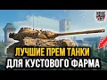 ЛУЧШИЕ ПРЕМИУМ ТАНКИ ДЛЯ НАСТРЕЛА УРОНА ИЗ КУСТОВ