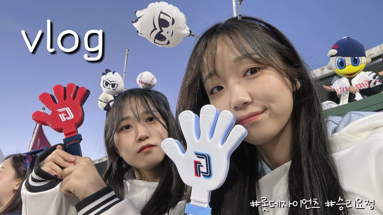 [vlog] 롯데 5연패 끊으러 왔습니다 | 손호영 역전 홈런⚾️