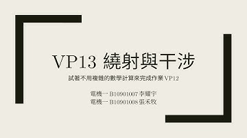 [期末專題]VP13 繞射與干涉──試著不用複雜的數學計算來完成作業 VP12 普通物理學甲下 國立臺灣大學