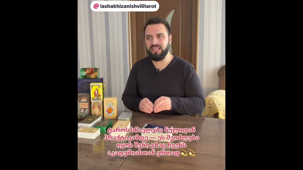 ✨ტაროს სწავლება ნულიდან პრაქტიკამდე — დაიწყე შენი გზა ჩვენს აკადემიაში💫