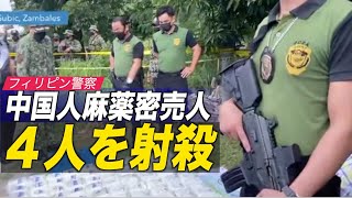 フィリピン警察当局が中国人容疑者４人を射殺＝麻薬密売人