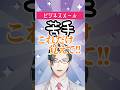 実は超簡単!スーパーエリ~トの「爆速メール術」!【 にじさんじ / 五木左京 】#vtuber #shorts #にじさんじ #五木と学ぼう #存じズム