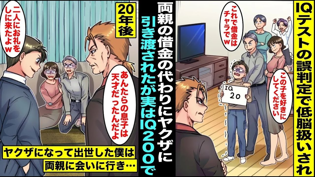 【漫画】優秀な兄弟と一緒にIQテストを受けたら僕だけIQ20で両親に低脳扱いされヤクザに引き渡される事に…20年後、実は僕の頭脳はIQ200の間違いだったらしく・・・【総集編】