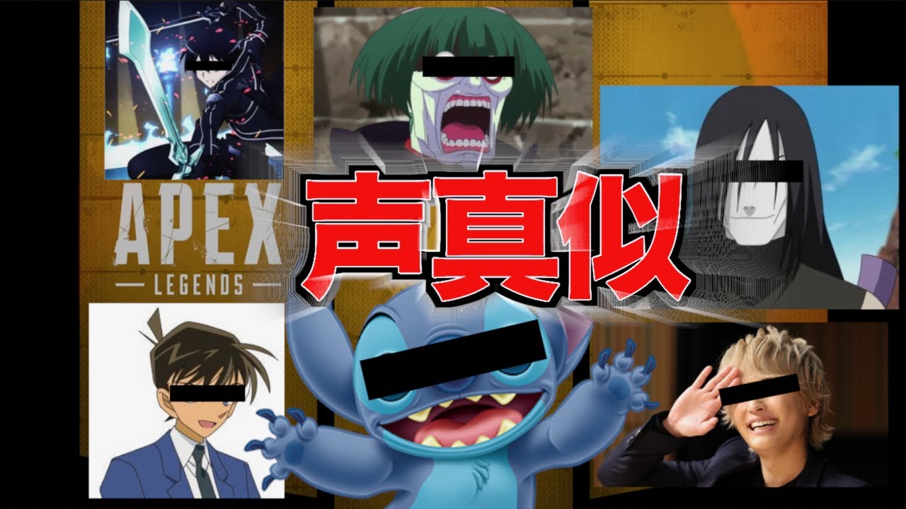 APEXで色んな声真似してみた - YouTube